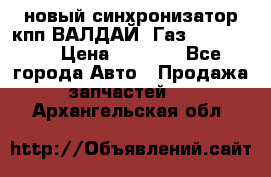  новый синхронизатор кпп ВАЛДАЙ, Газ 3308,3309 › Цена ­ 6 500 - Все города Авто » Продажа запчастей   . Архангельская обл.